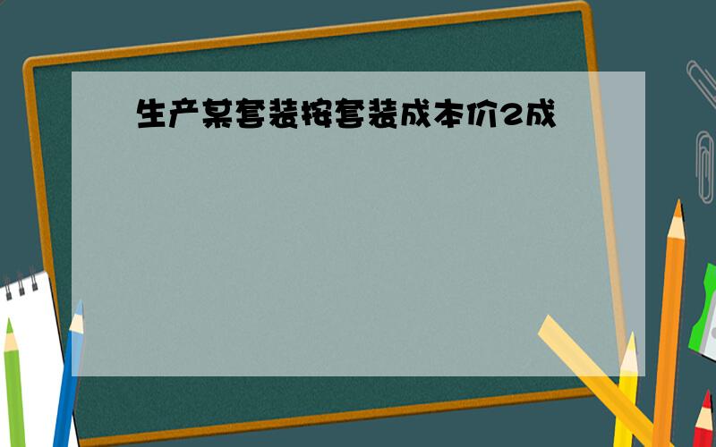 生产某套装按套装成本价2成