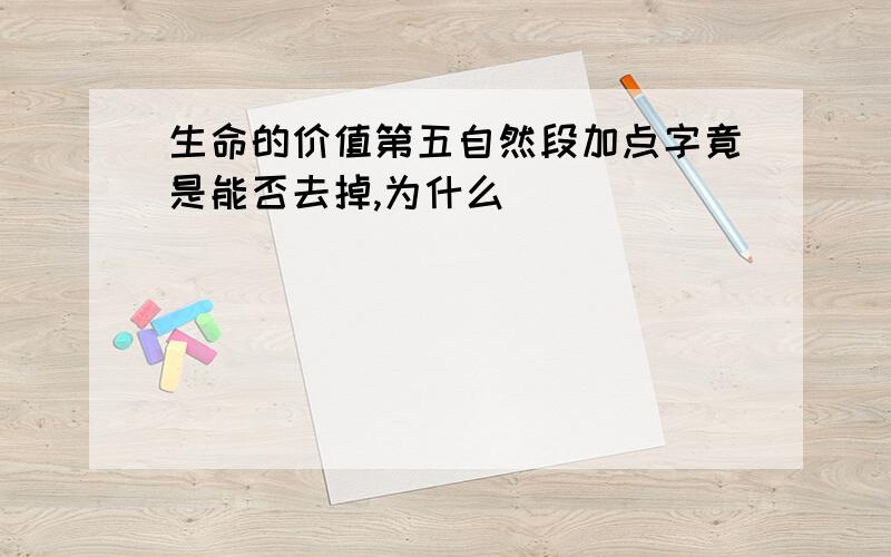 生命的价值第五自然段加点字竟是能否去掉,为什么