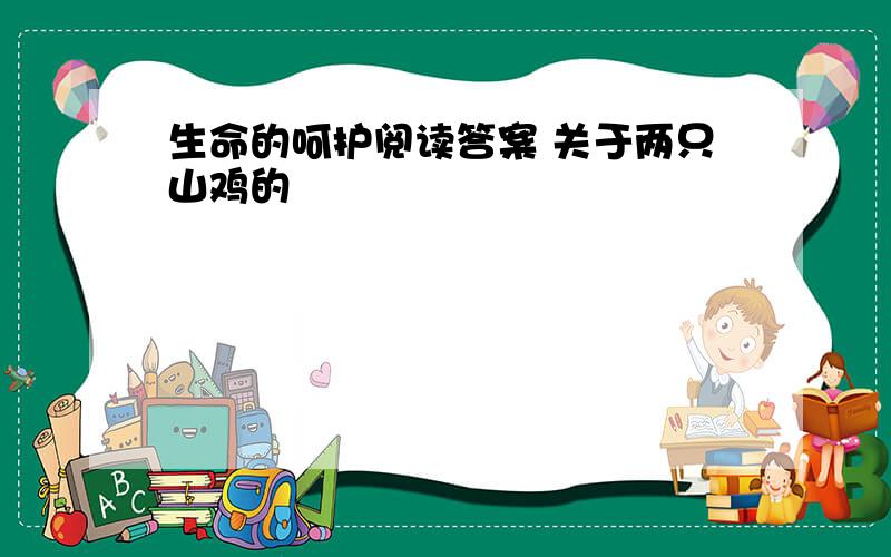 生命的呵护阅读答案 关于两只山鸡的