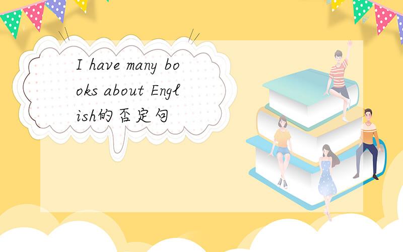 I have many books about English的否定句