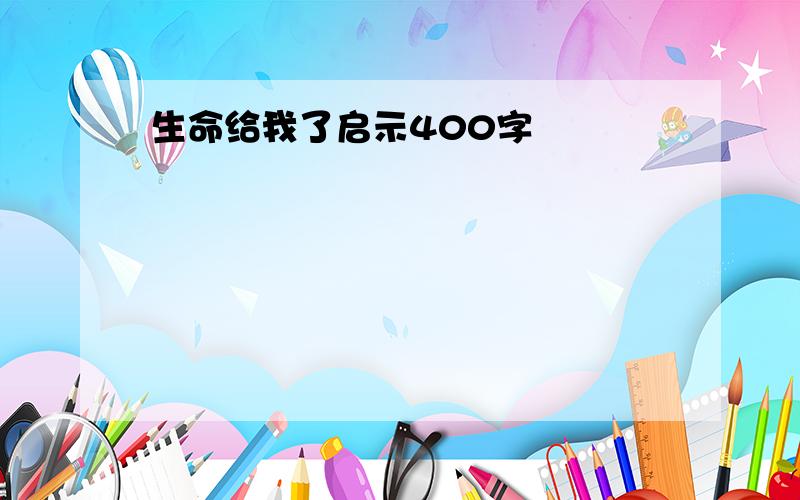 生命给我了启示400字