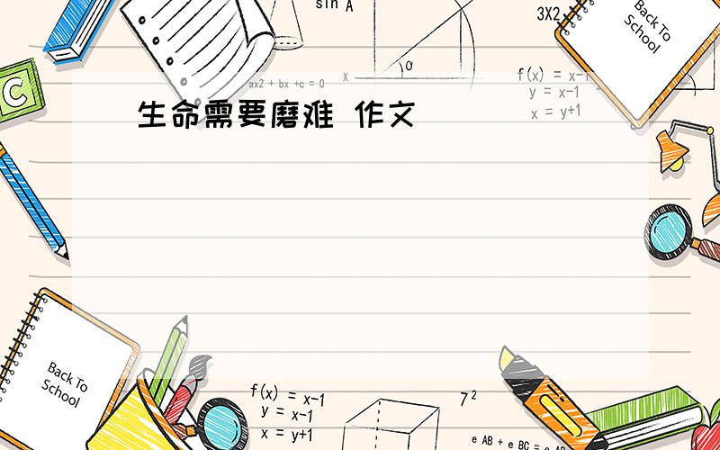 生命需要磨难 作文