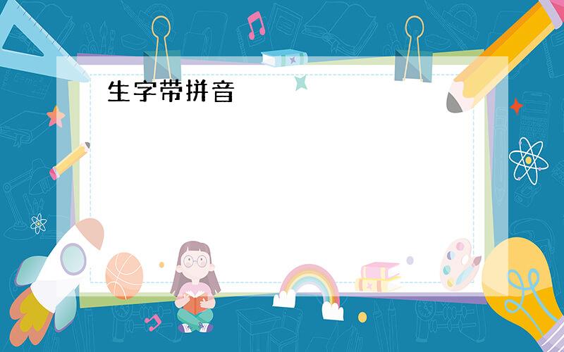 生字带拼音