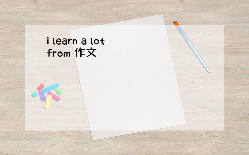 i learn a lot from 作文