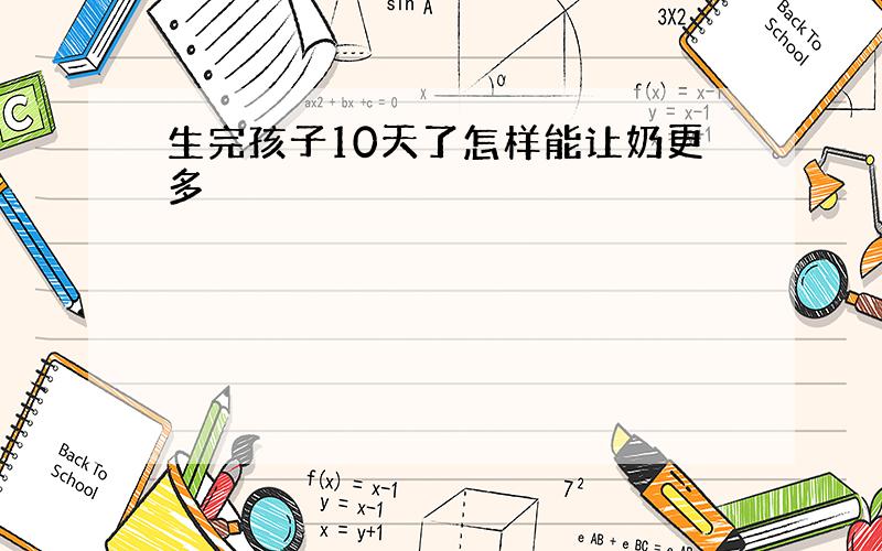 生完孩子10天了怎样能让奶更多