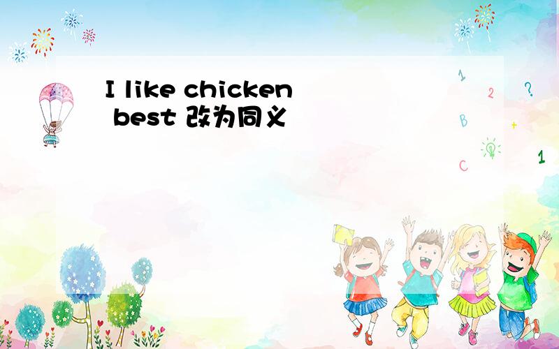 I like chicken best 改为同义