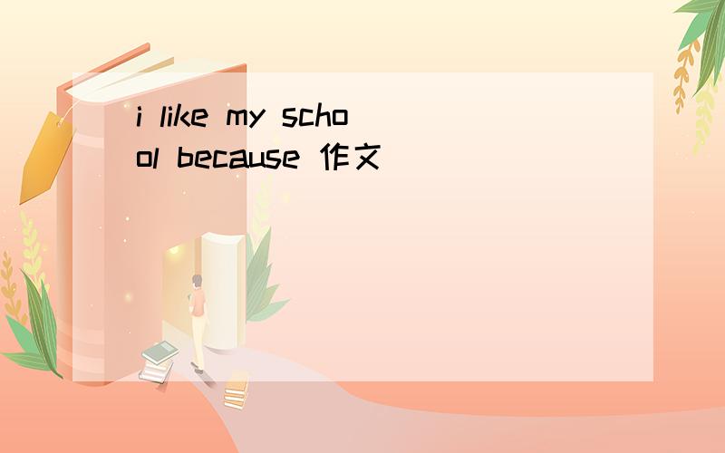 i like my school because 作文