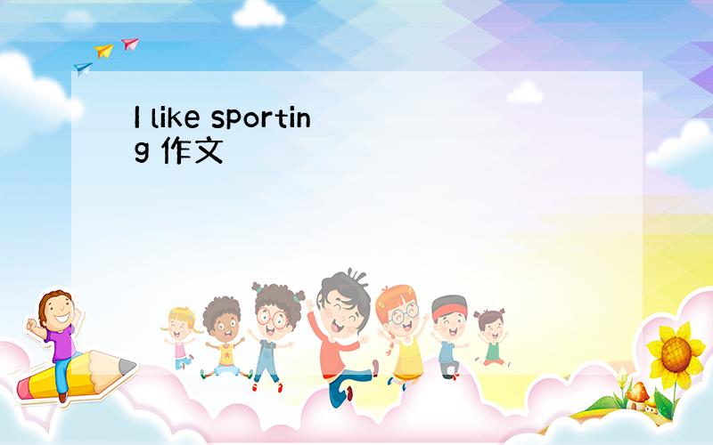 I like sporting 作文