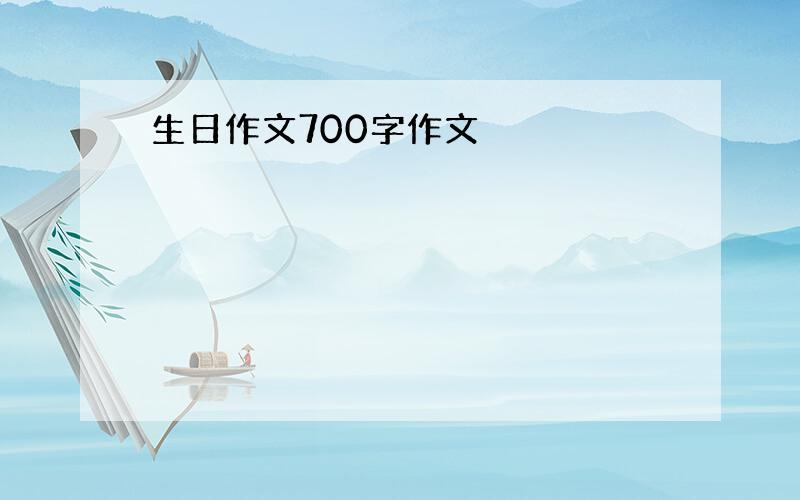 生日作文700字作文