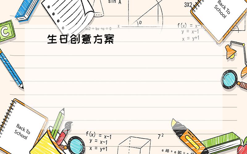 生日创意方案