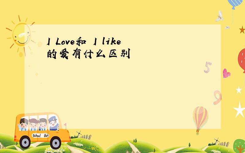 I Love和 I like的爱有什么区别