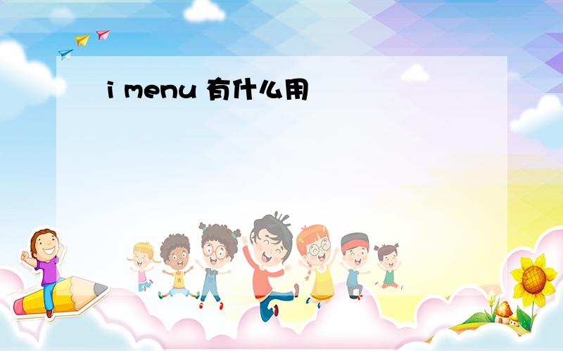 i menu 有什么用