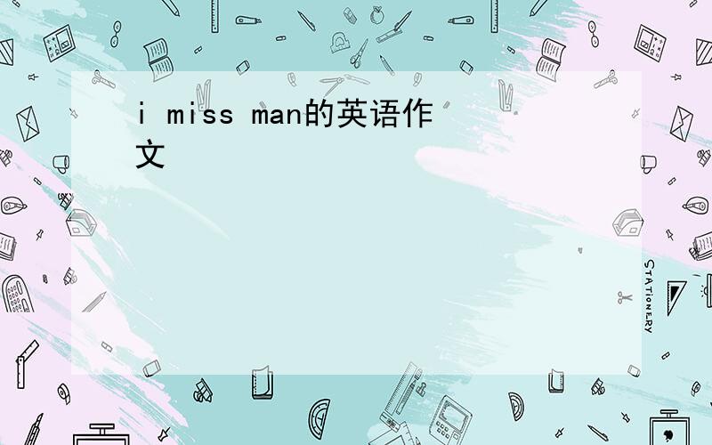 i miss man的英语作文