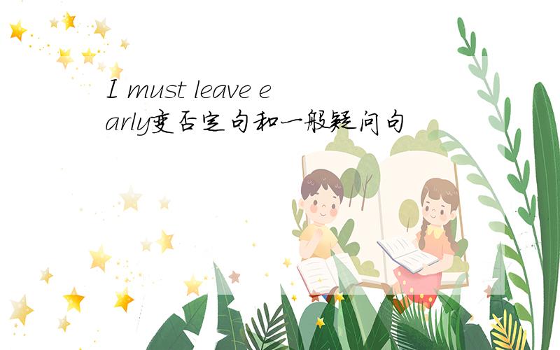 I must leave early变否定句和一般疑问句