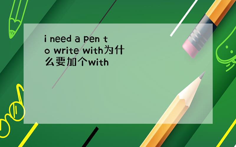 i need a pen to write with为什么要加个with