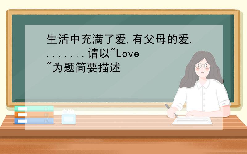 生活中充满了爱,有父母的爱........请以"Love"为题简要描述