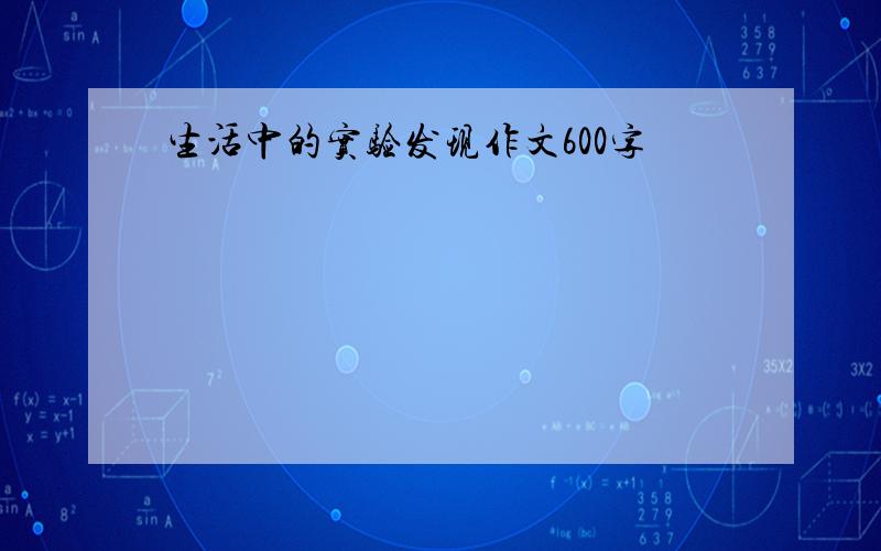 生活中的实验发现作文600字