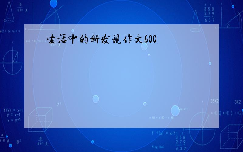 生活中的新发现作文600