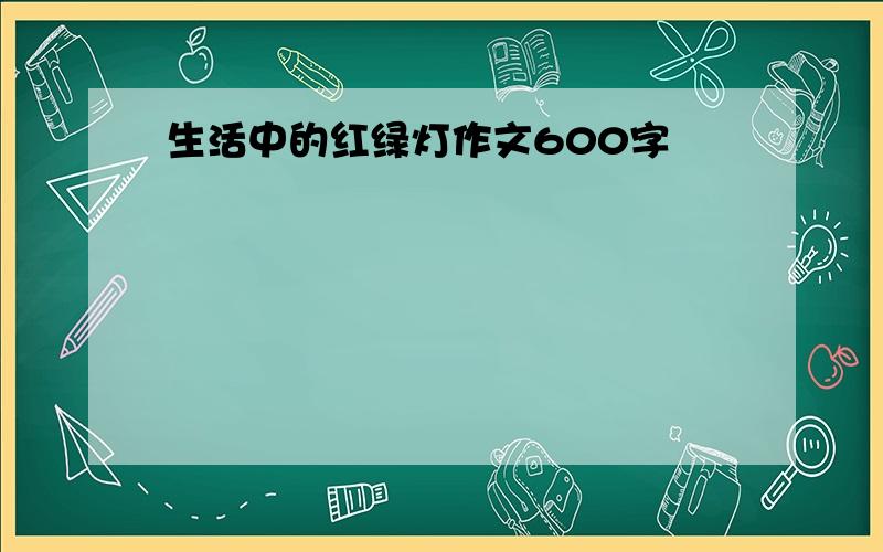 生活中的红绿灯作文600字