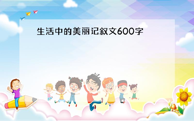 生活中的美丽记叙文600字