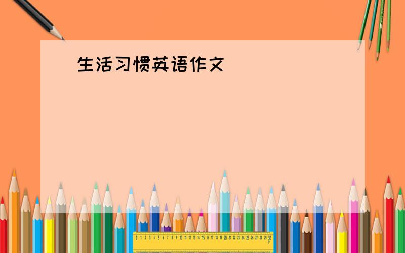 生活习惯英语作文