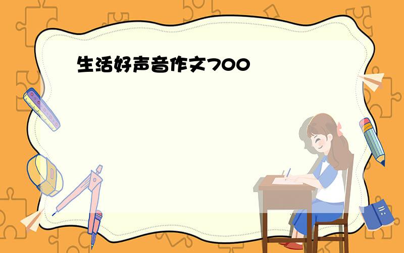 生活好声音作文700