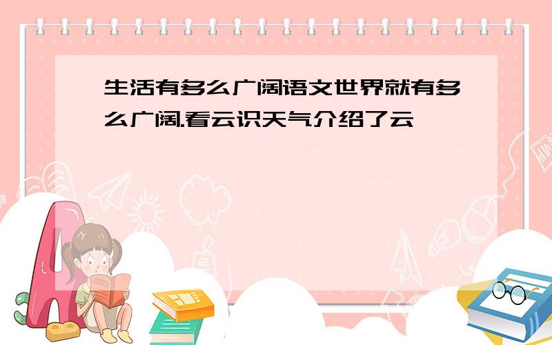 生活有多么广阔语文世界就有多么广阔.看云识天气介绍了云