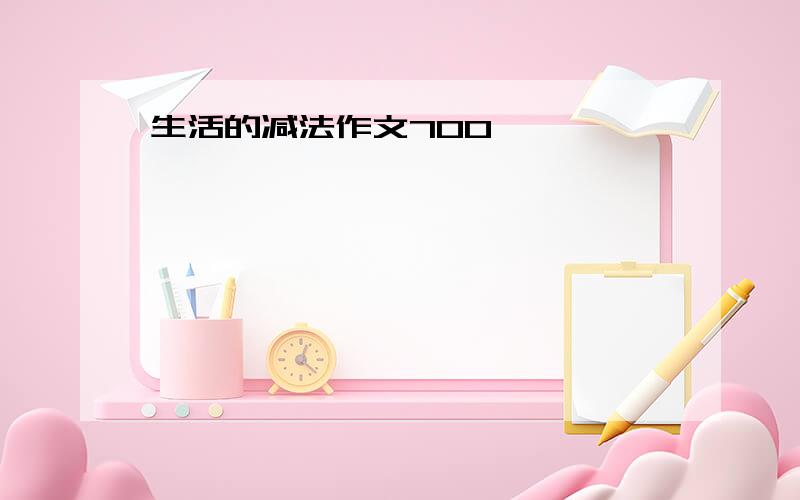 生活的减法作文700