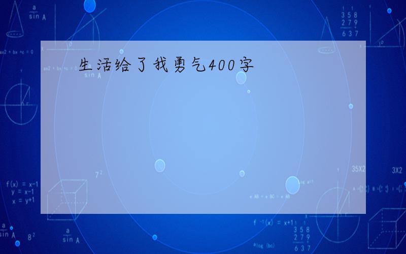 生活给了我勇气400字