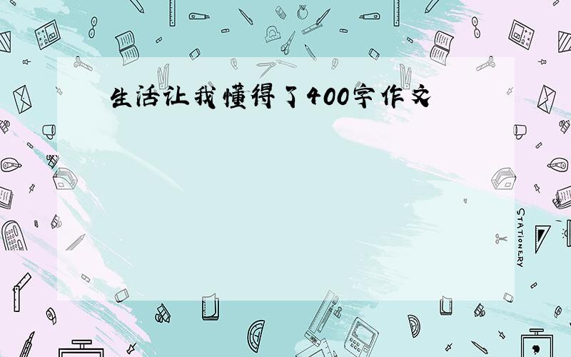 生活让我懂得了400字作文