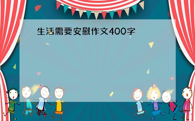 生活需要安慰作文400字