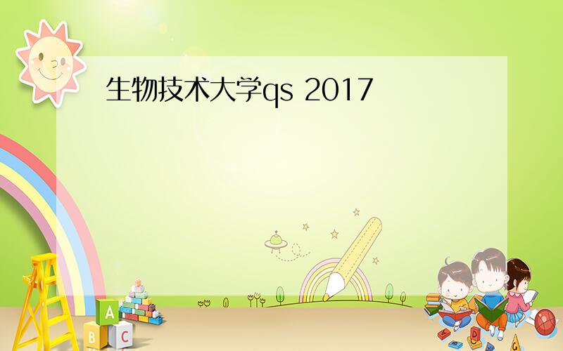 生物技术大学qs 2017