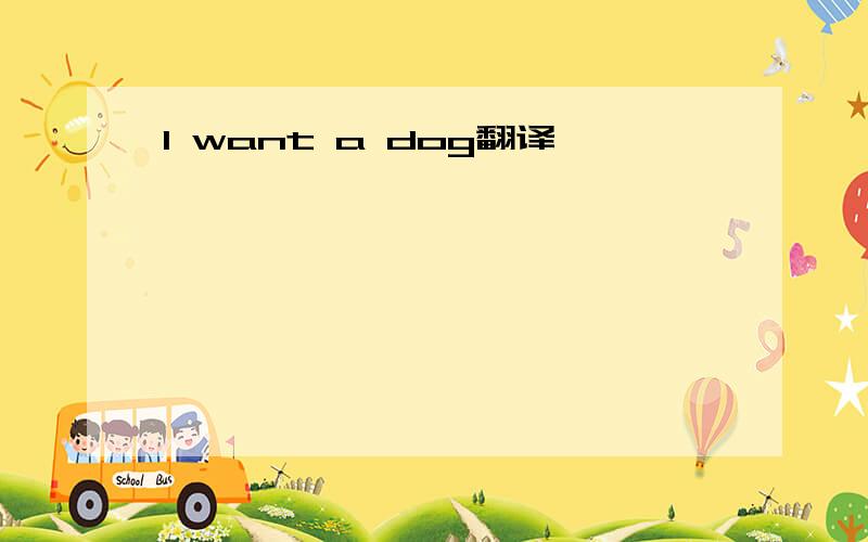 I want a dog翻译