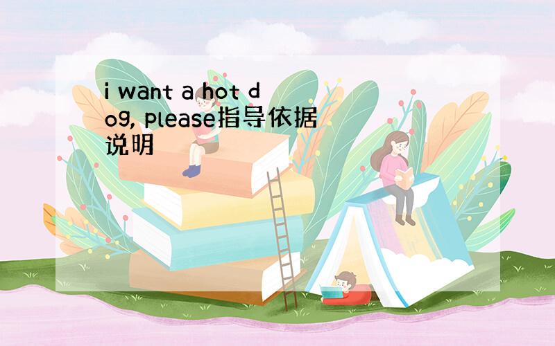 i want a hot dog, please指导依据说明