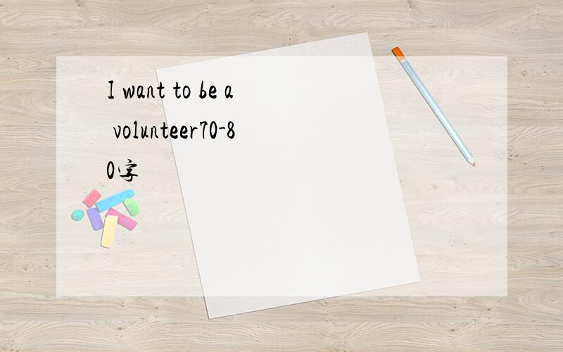 I want to be a volunteer70-80字