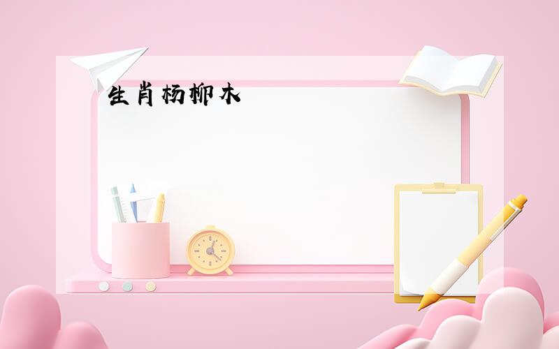 生肖杨柳木