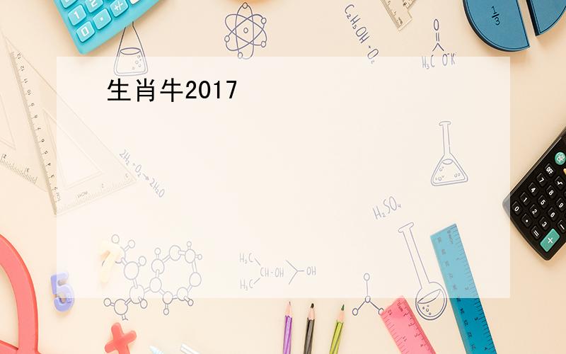 生肖牛2017