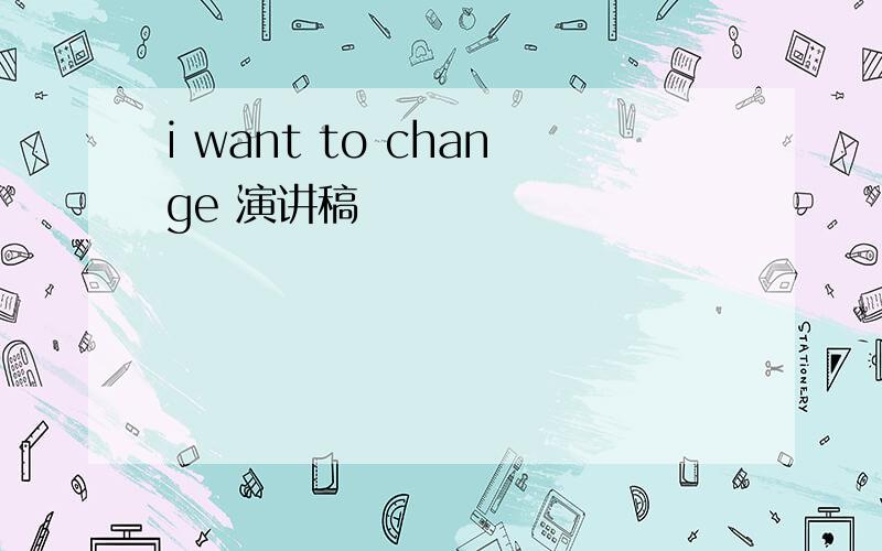 i want to change 演讲稿