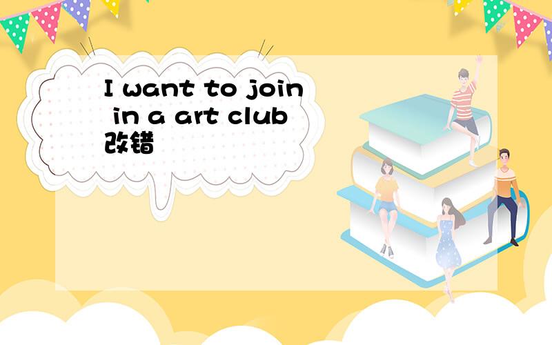 I want to join in a art club改错