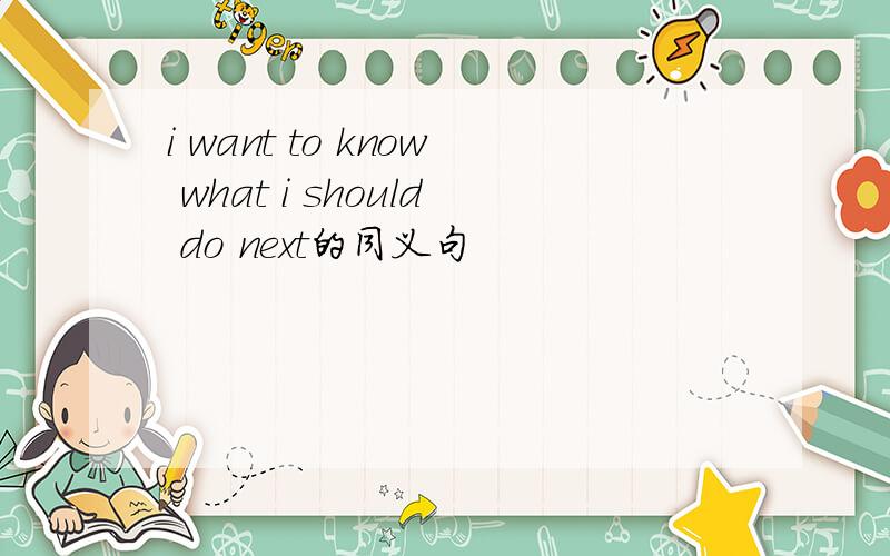 i want to know what i should do next的同义句