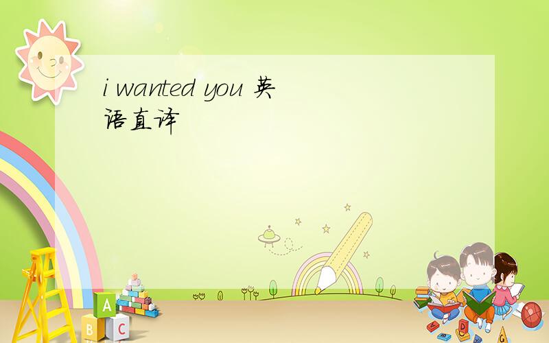 i wanted you 英语直译