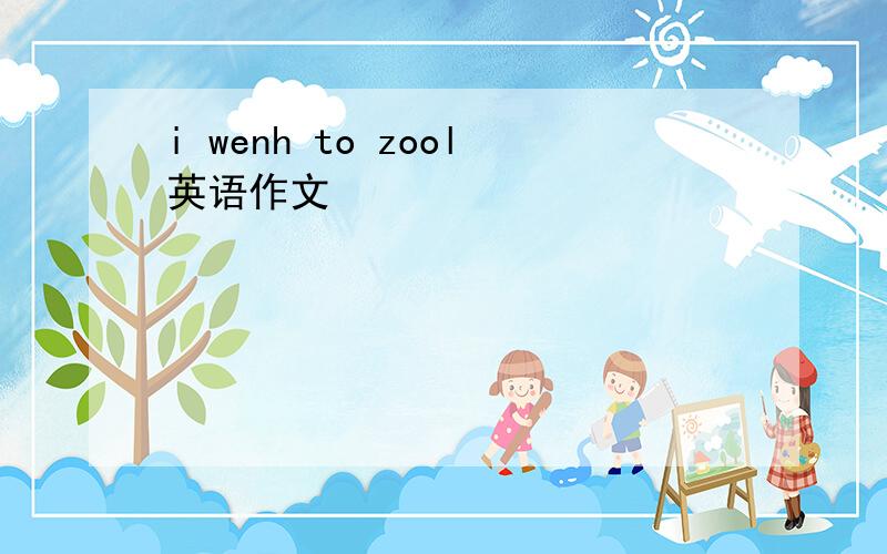 i wenh to zool英语作文