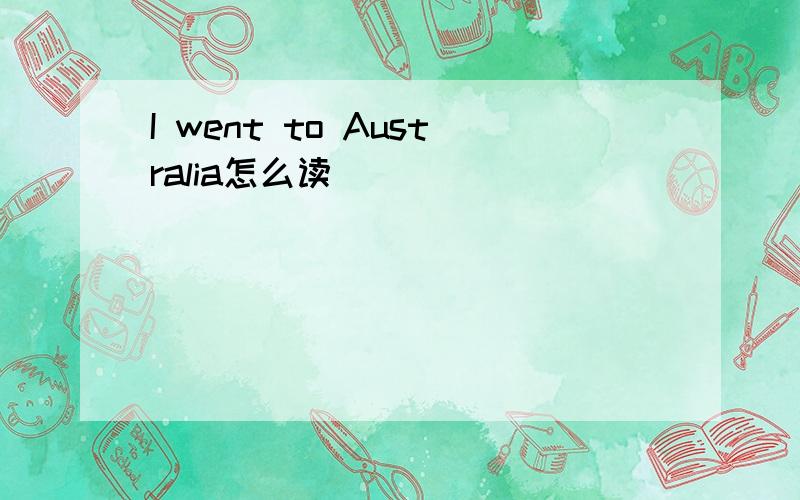 I went to Australia怎么读