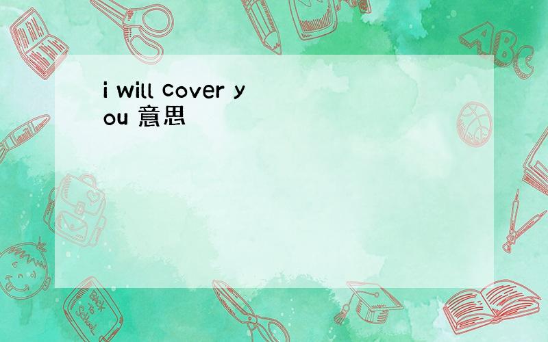 i will cover you 意思