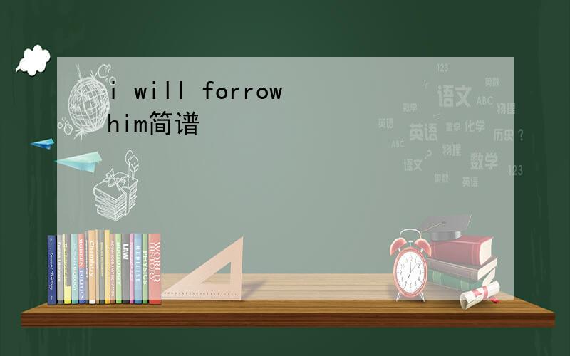 i will forrow him简谱