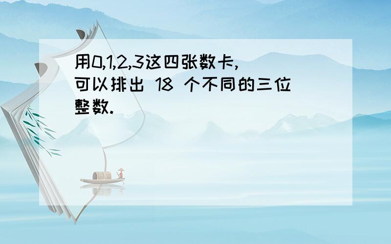 用0,1,2,3这四张数卡,可以排出 18 个不同的三位整数.