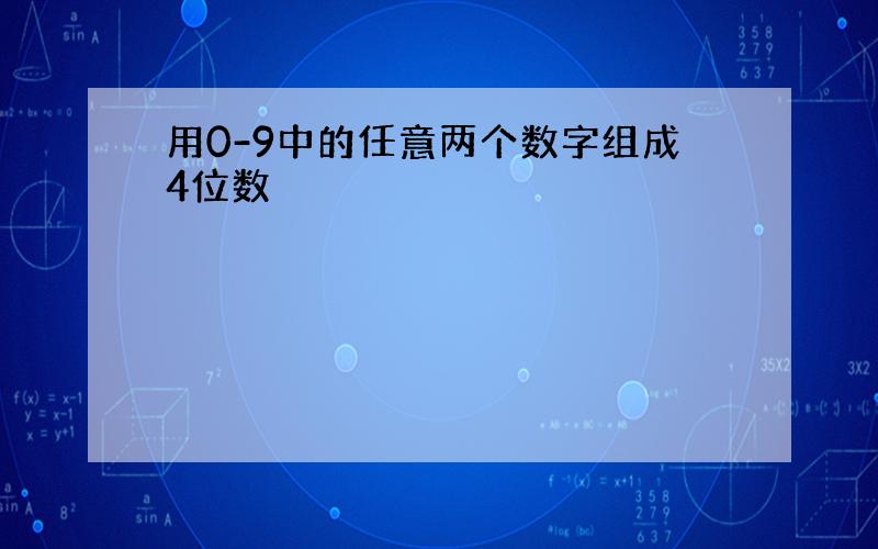 用0-9中的任意两个数字组成4位数