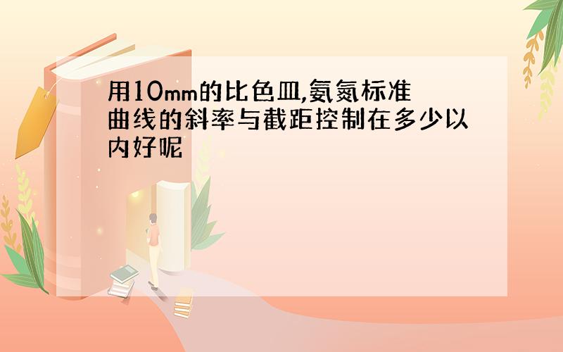 用10mm的比色皿,氨氮标准曲线的斜率与截距控制在多少以内好呢