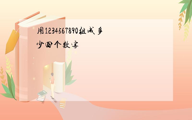 用1234567890组成多少四个数字