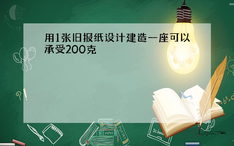 用1张旧报纸设计建造一座可以承受200克